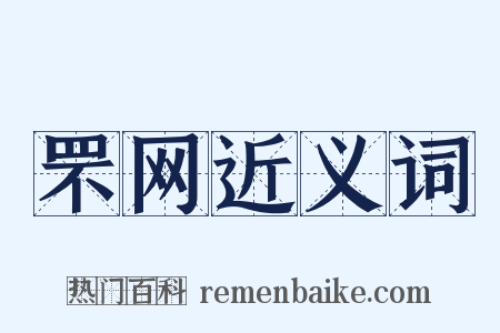 罘网近义词是什么意思的图片